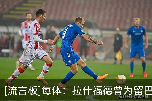 [流言板]每体：拉什福德曾为留巴萨倾尽全力，在更衣室留下深刻印象
